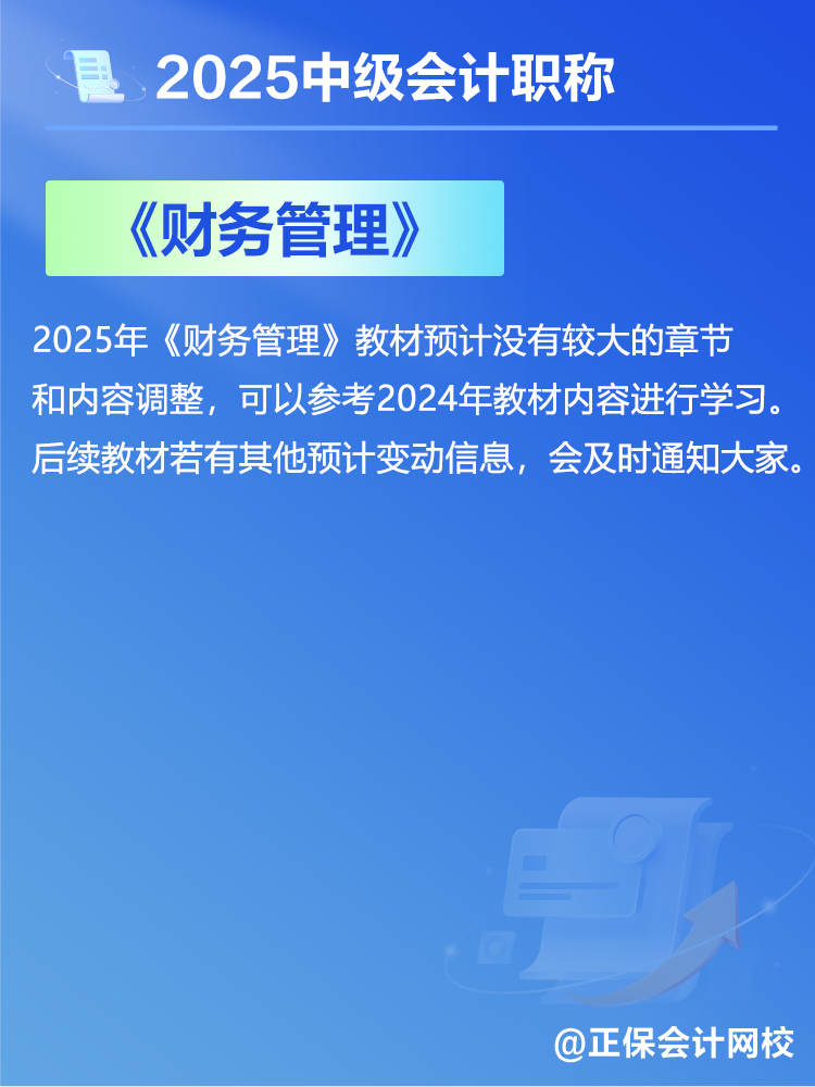 2025中级会计教材预计有哪些变动？新教材发布前如何备考？