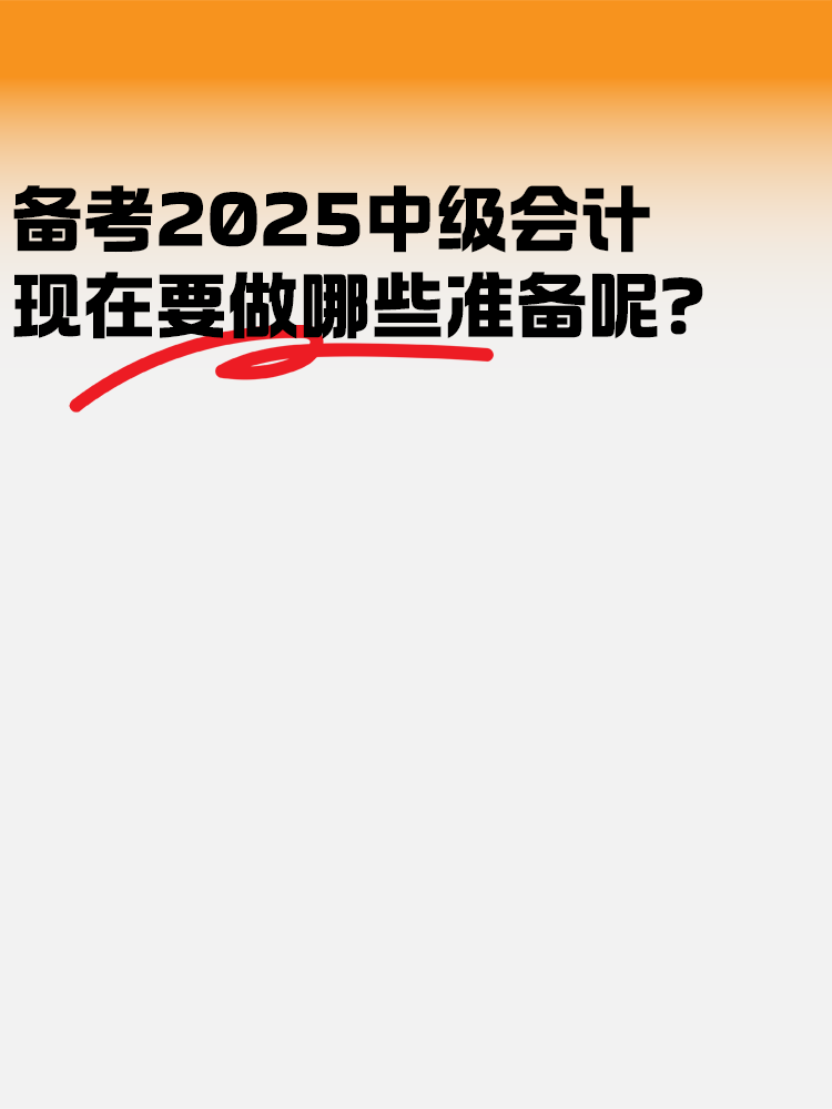 备考2025年中级会计 现在要做哪些准备呢？