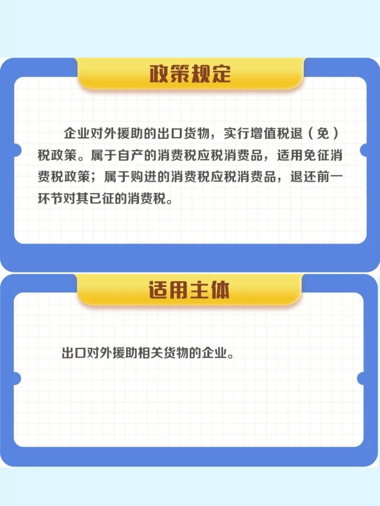 对外援助的出口货物退（免）税政策