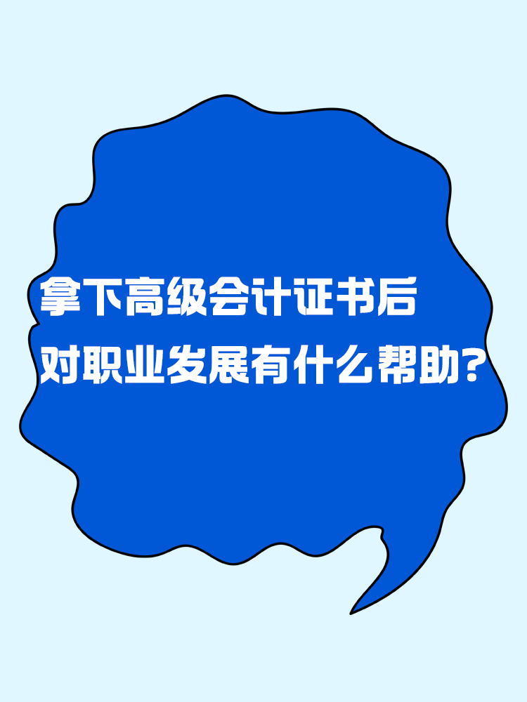 拿下高级会计证书后 对职业发展有什么帮助？