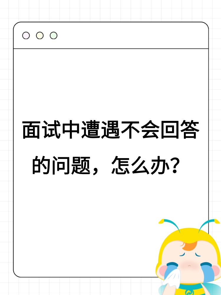 面试中遭遇不会回答的问题，怎么办？