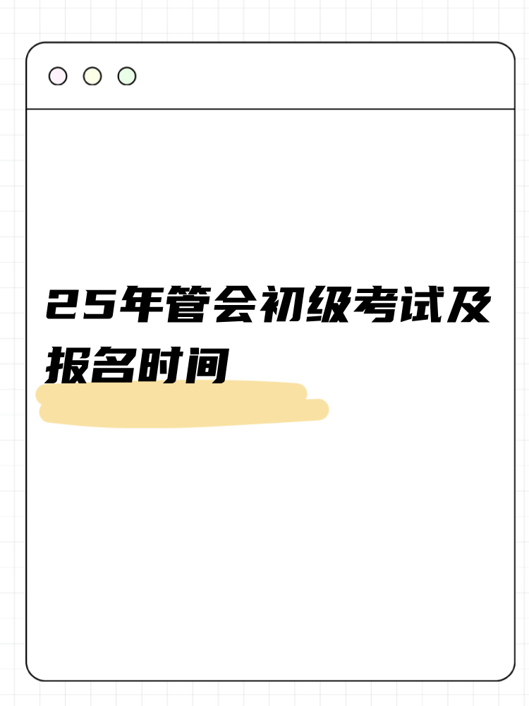 25年管会初级考试及报名时间整理！