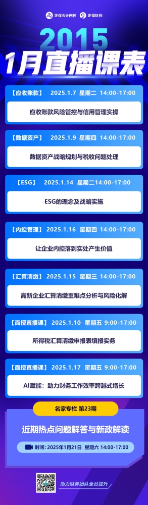 2025年1月企业财税会员直播课一览表