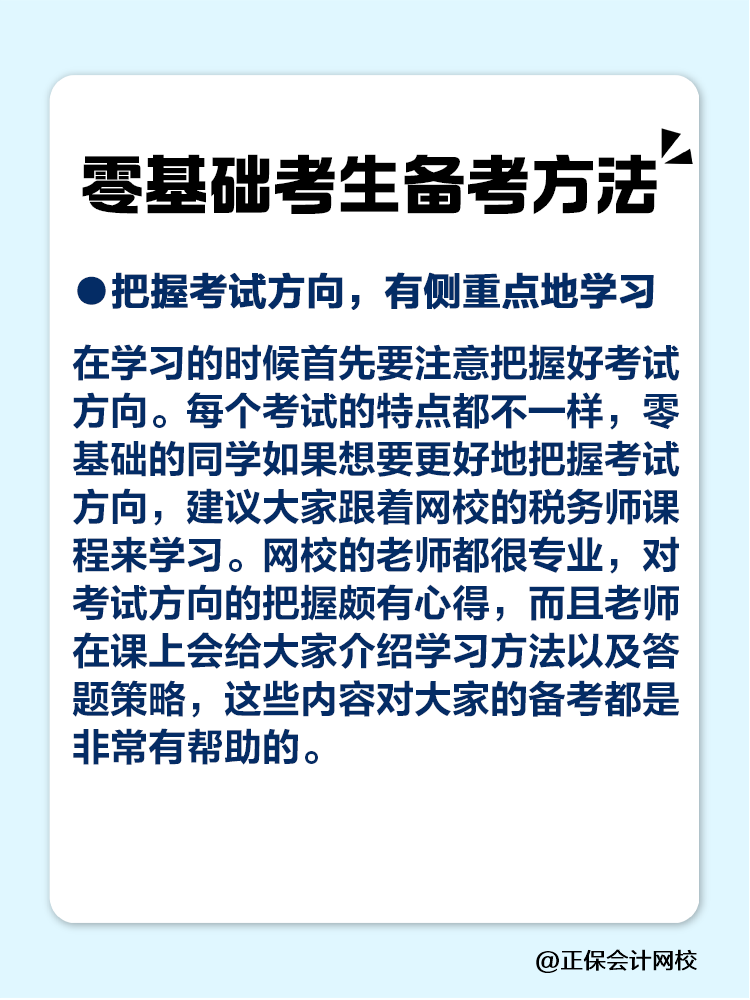 零基础如何备考税务师？速看备考方法>