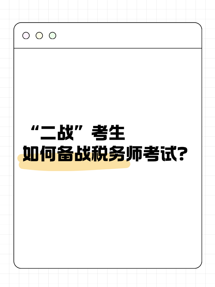 “二战”考生如何备战2025年税务师考试？