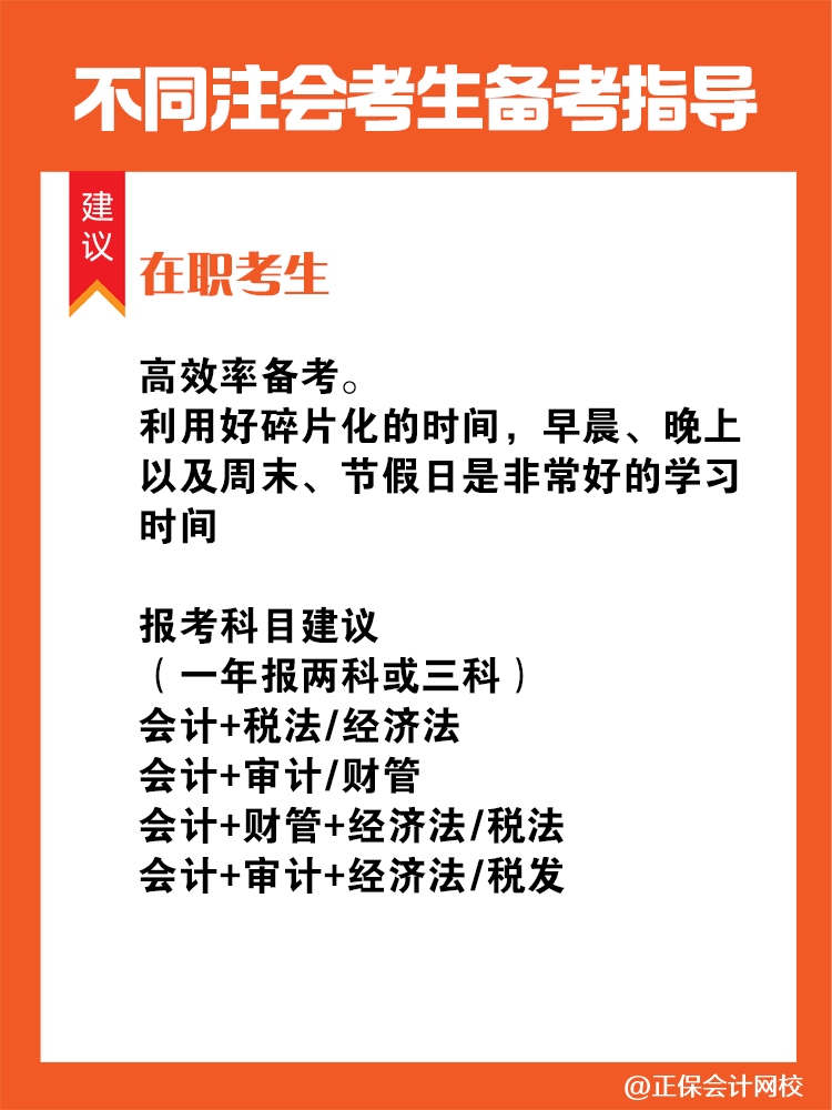 不同人群备考注会专属科目搭配攻略！