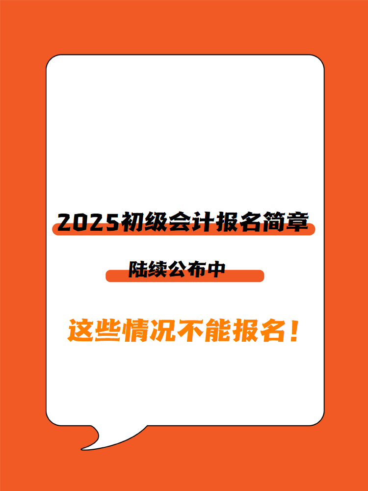 2025年初级会计报名简章陆续公布中 这些情况不能报名！