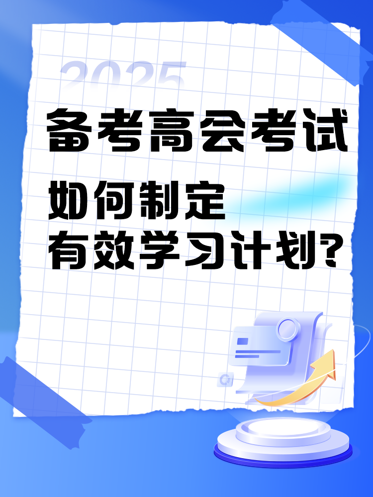 备考2025年高级会计师考试 如何制定学习计划？