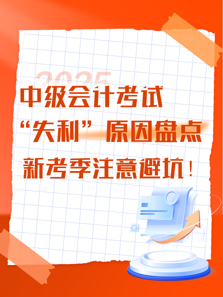 中级会计考试“失利”原因盘点 新考季注意避坑！