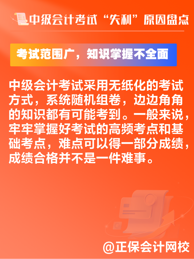 中级会计考试“失利”原因盘点 新考季注意避坑！