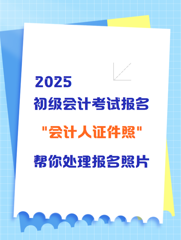 初级会计考试报名 “会计人证件照”帮你处理报名照片