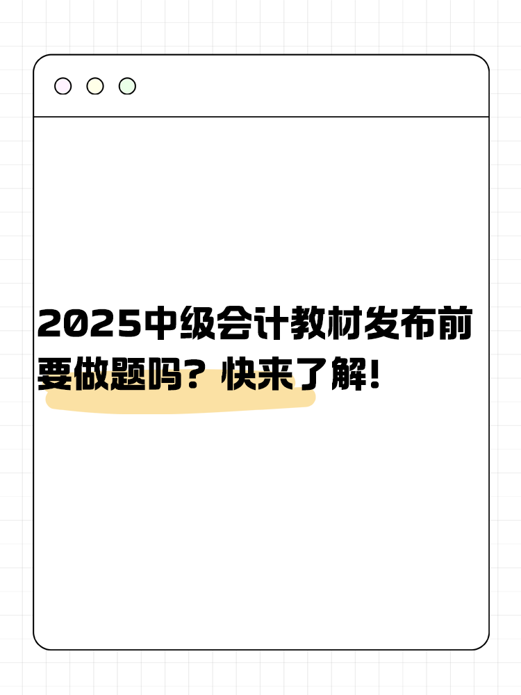 2025年中级会计教材发布前要做题吗？快来了解！