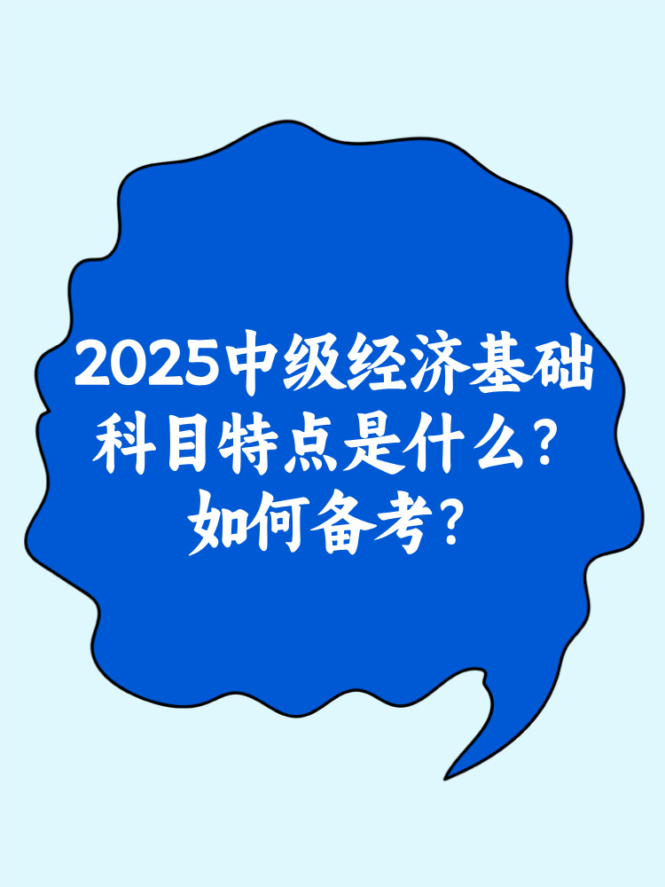 2025中级经济基础科目特点是什么？如何备考？