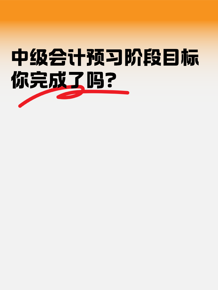 中级会计职称考试预习阶段目标 你完成了吗？