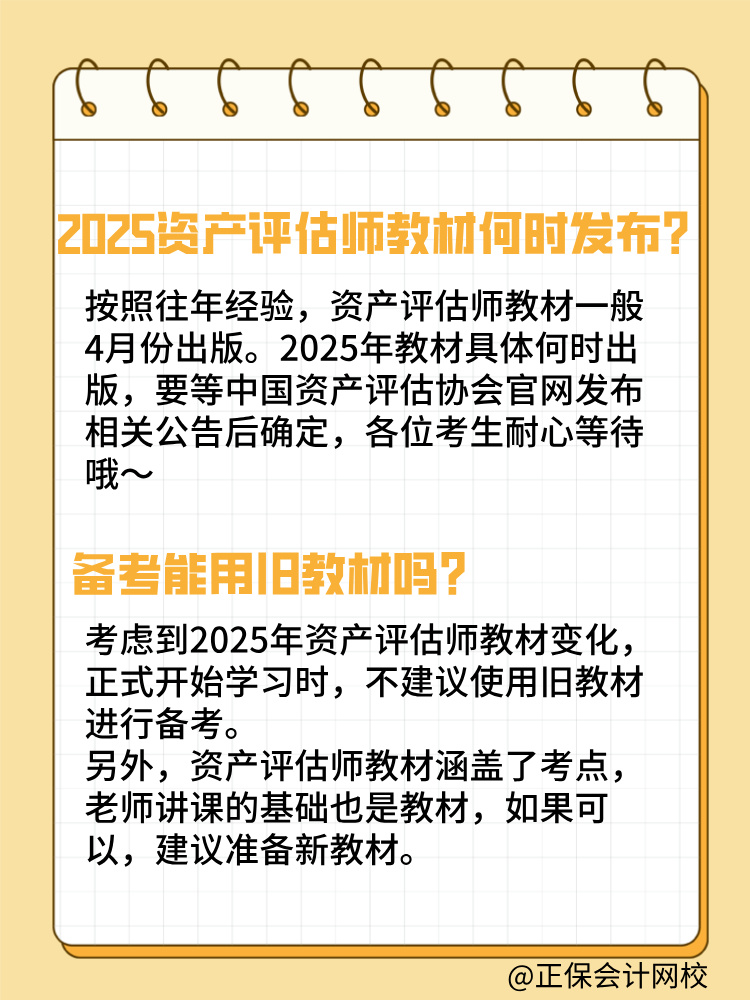 2025年资产评估师教材何时发布？能用旧教材吗？