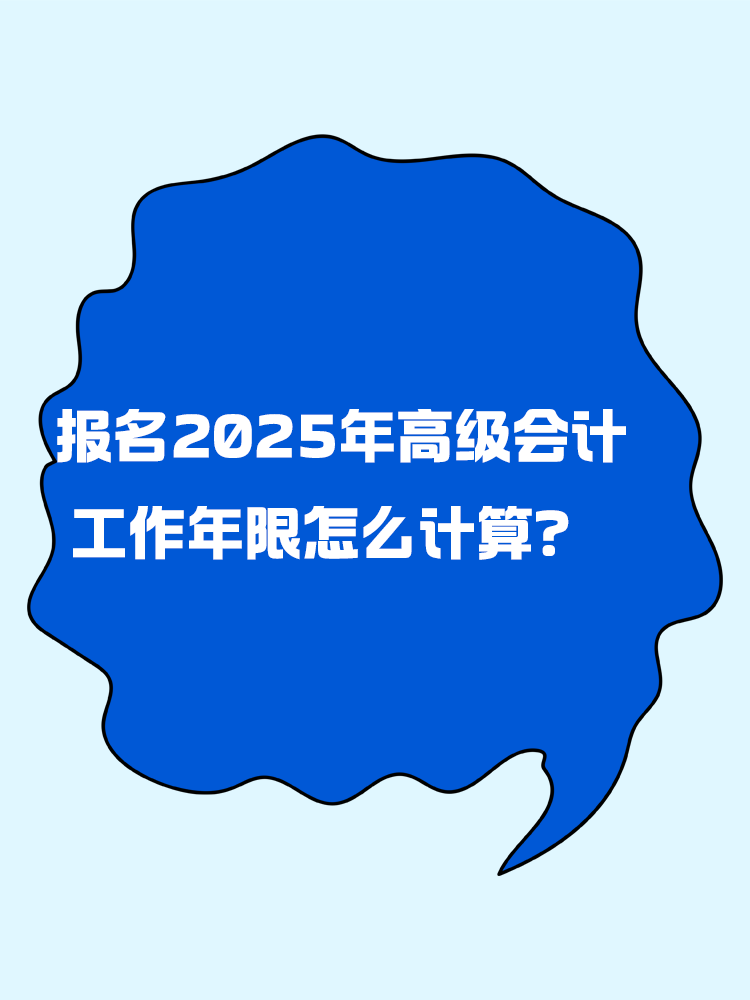 报名2025年高级会计考试 工作年限怎么计算？