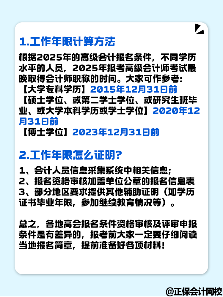 报名2025年高级会计考试 工作年限怎么计算？