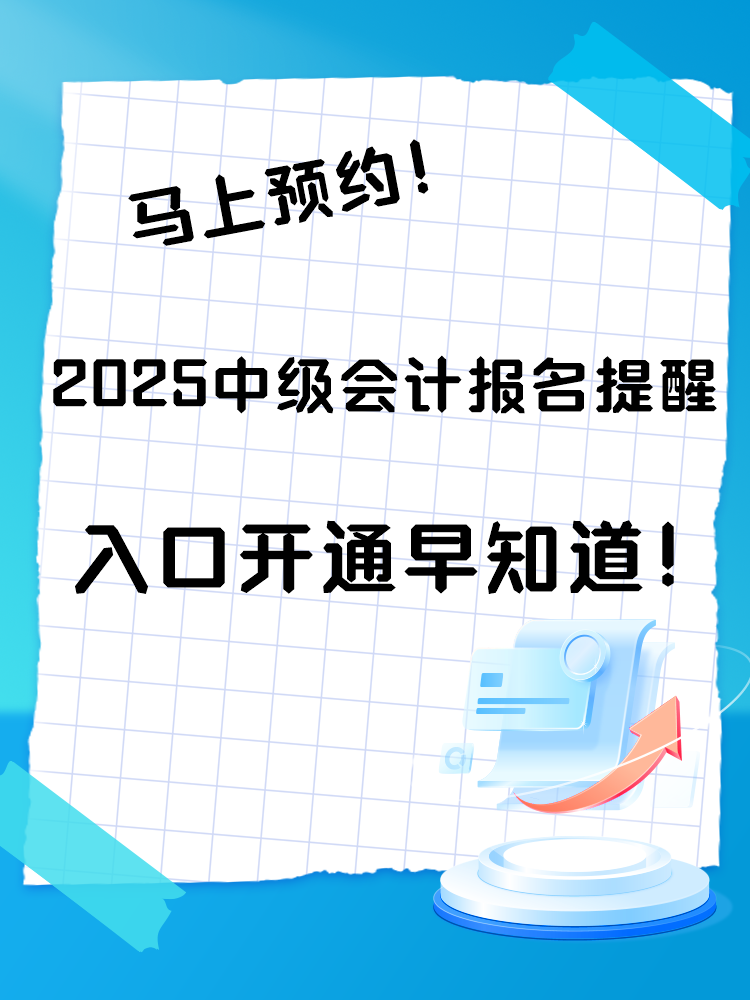 2025中级会计报名提醒预约入口开通 入口开通早知道！