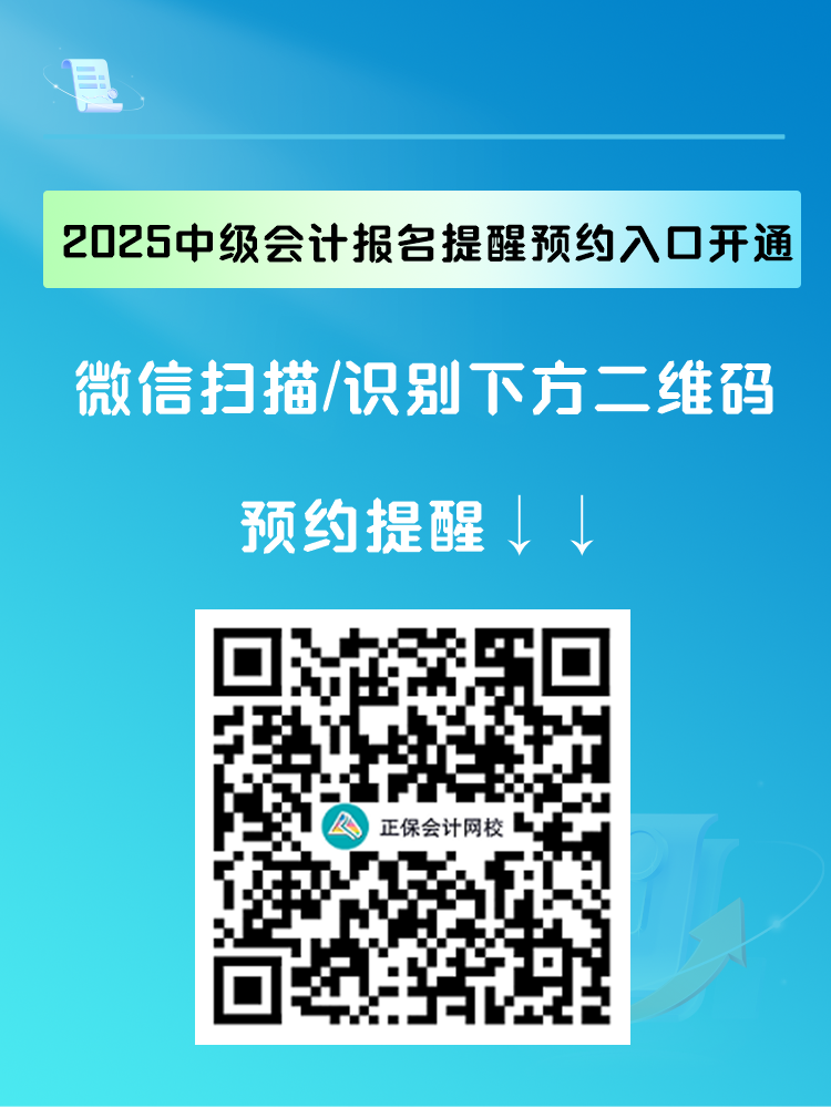 2025中级会计报名提醒预约入口开通 入口开通早知道！