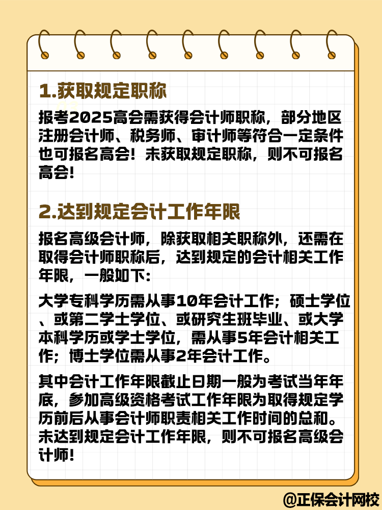 想要报名2025年高级会计考试 这几点你达到条件了吗？