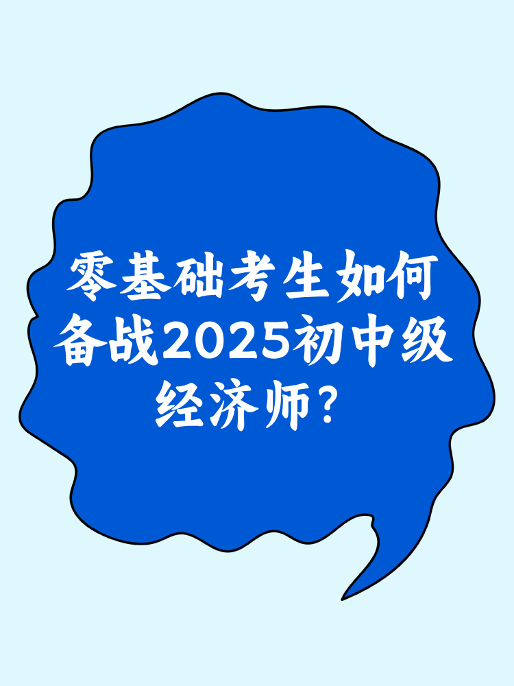 零基础考生如何备战2025年初中级经济师？