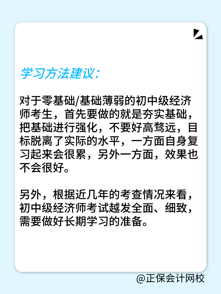 零基础考生如何备战2025年初中级经济师？