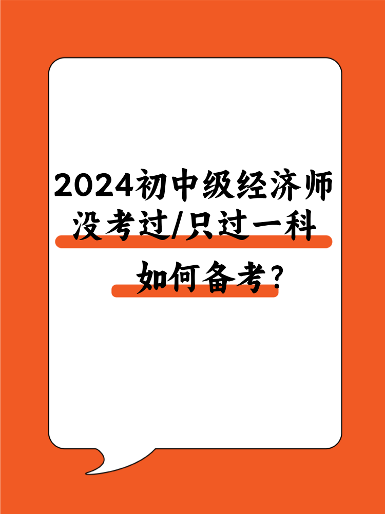 2024初中级经济师没考过/只过一科 该如何备考？