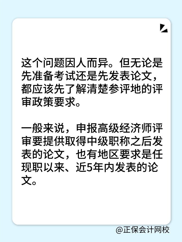 高级经济师是先准备考试还是论文？