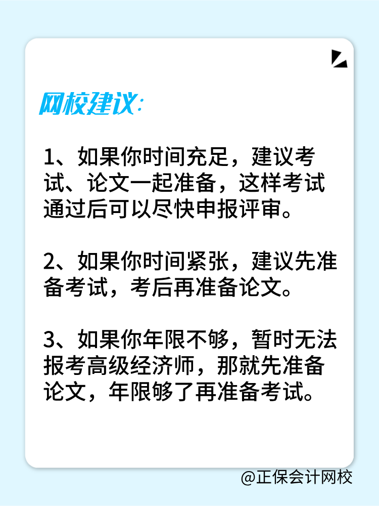 高级经济师是先准备考试还是论文？