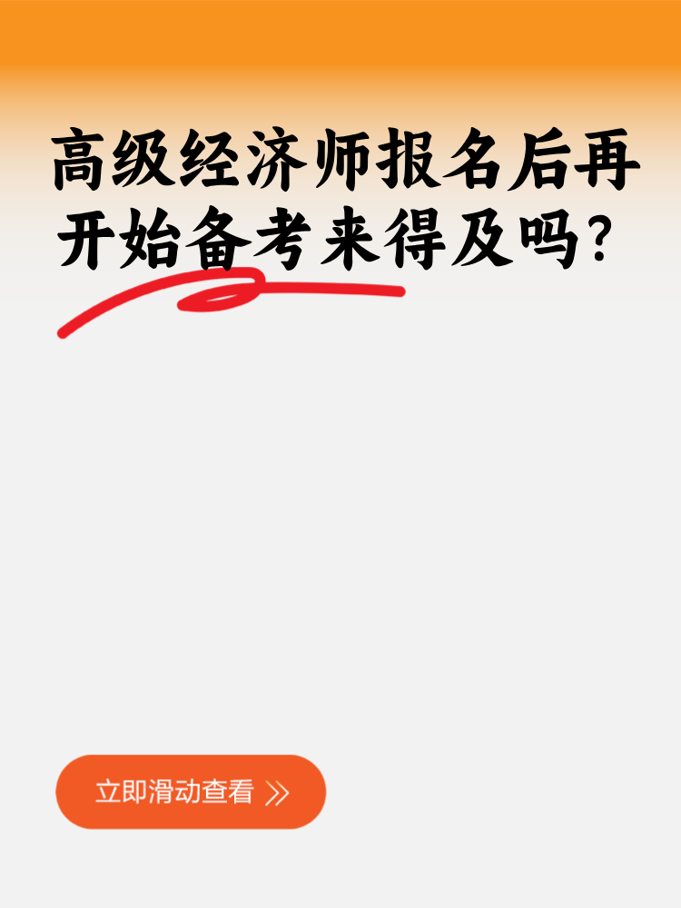 高级经济师报名后再开始备考来得及吗？