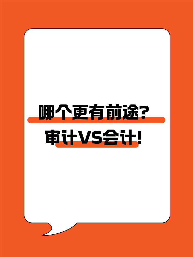 审计VS会计！哪个更有前途？