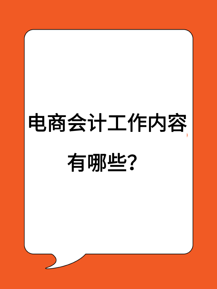 电商会计工作内容有哪些？