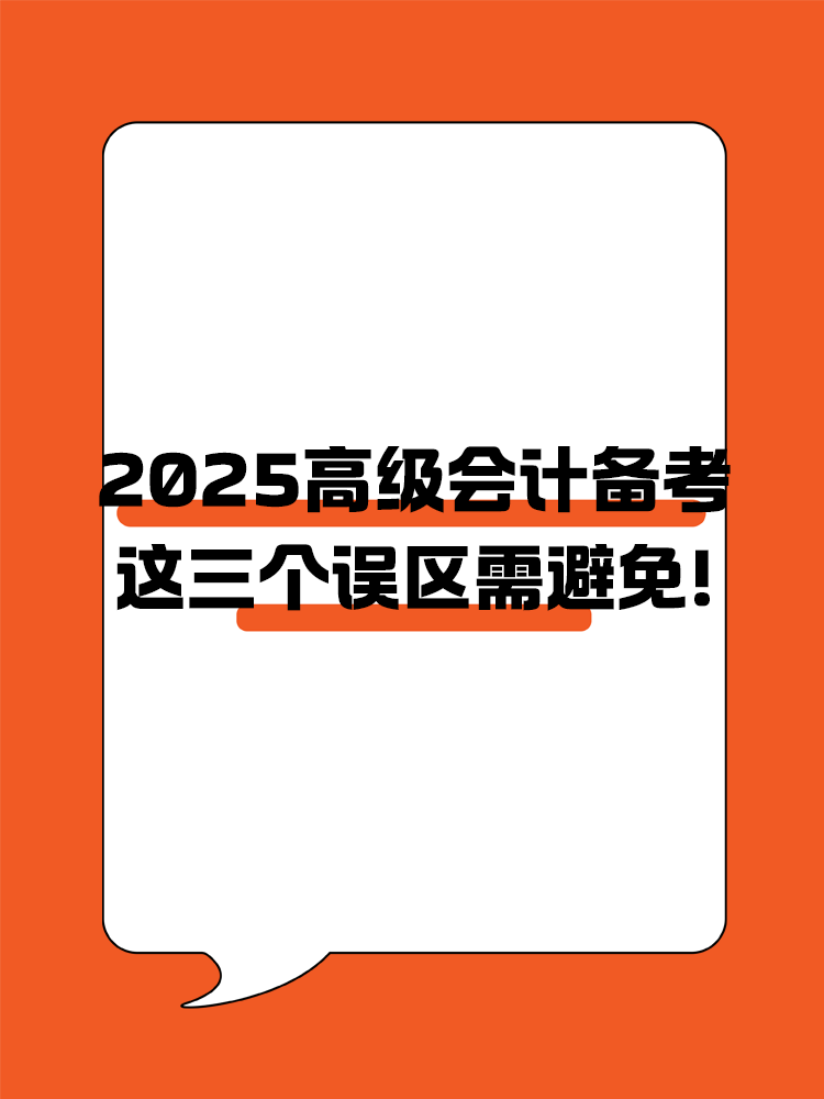 2025年高级会计职称备考 这三个误区需避免！