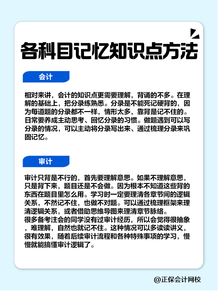 赶快码住！注会各科目记忆知识点方法！