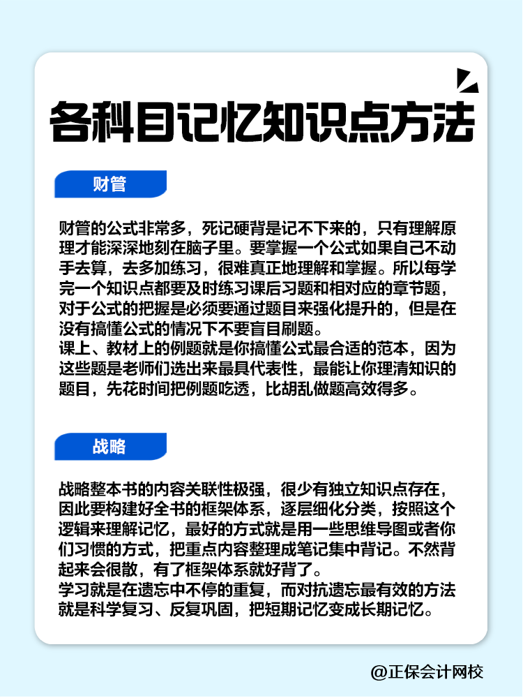 赶快码住！注会各科目记忆知识点方法！