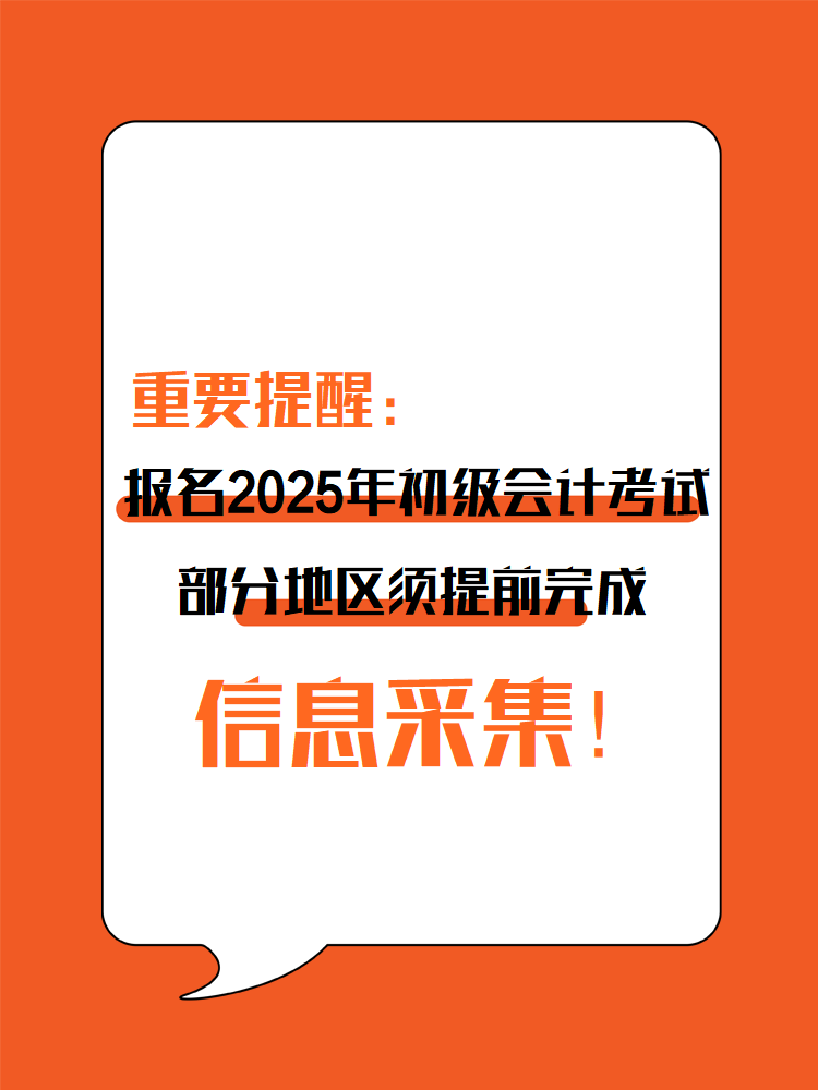 提醒：参加2025年初级会计考试 部分地区须提前完成信息采集！