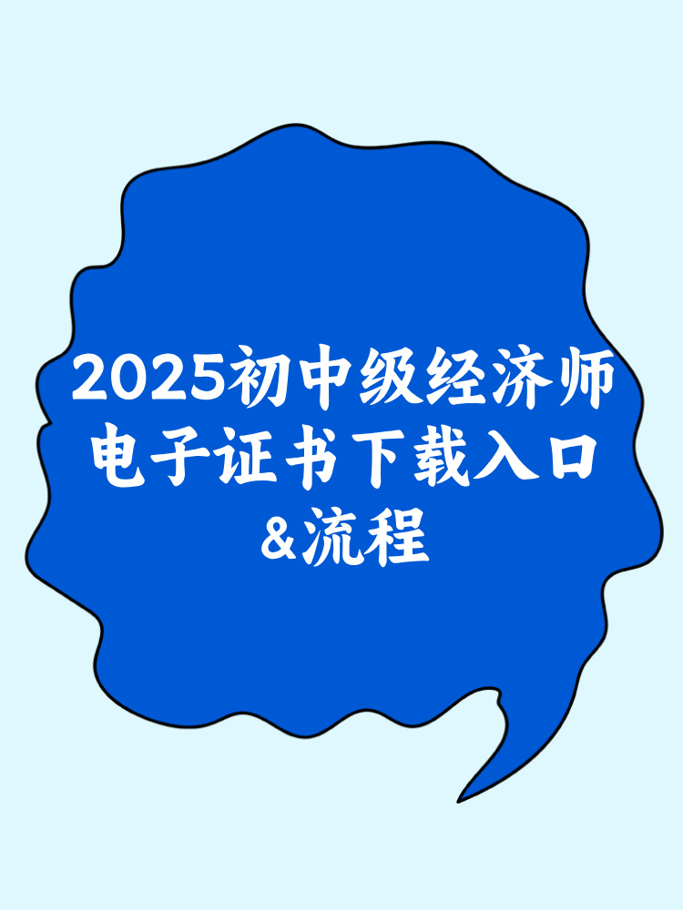 2024年初中级经济师电子证书下载入口&流程