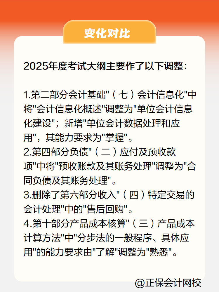 2025《初级会计实务》大纲变化有哪些？