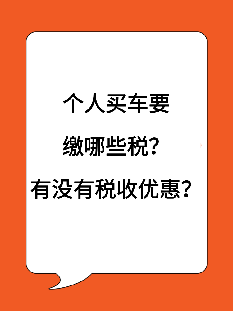 个人买车卖车要缴哪些税？有没有税收优惠？