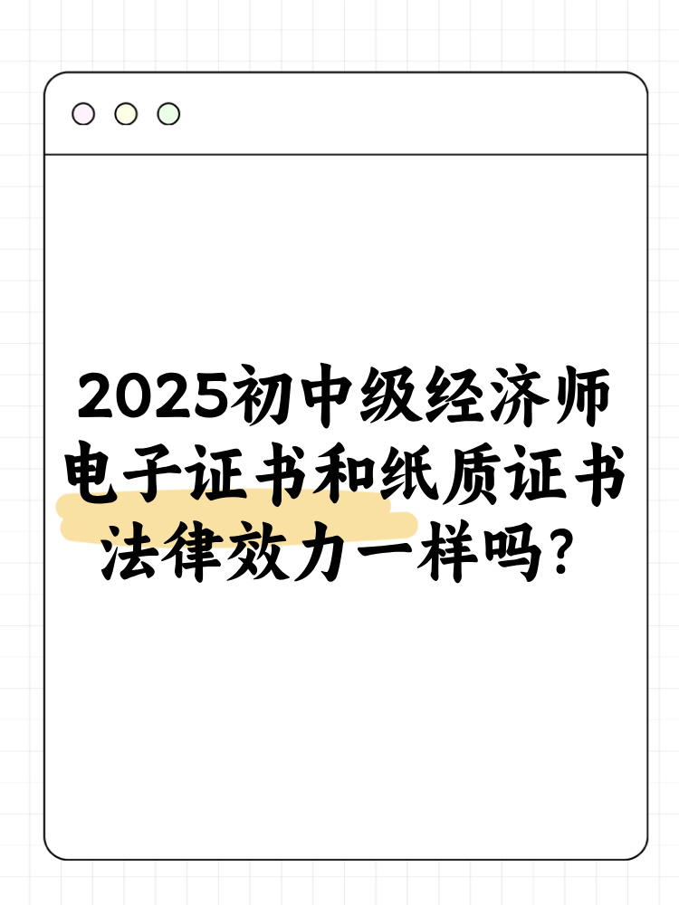 2025年初中级经济师电子证书和纸质证书法律效力一样吗？