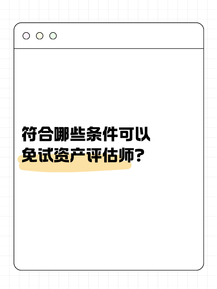 符合哪些条件可以免试资产评估师？