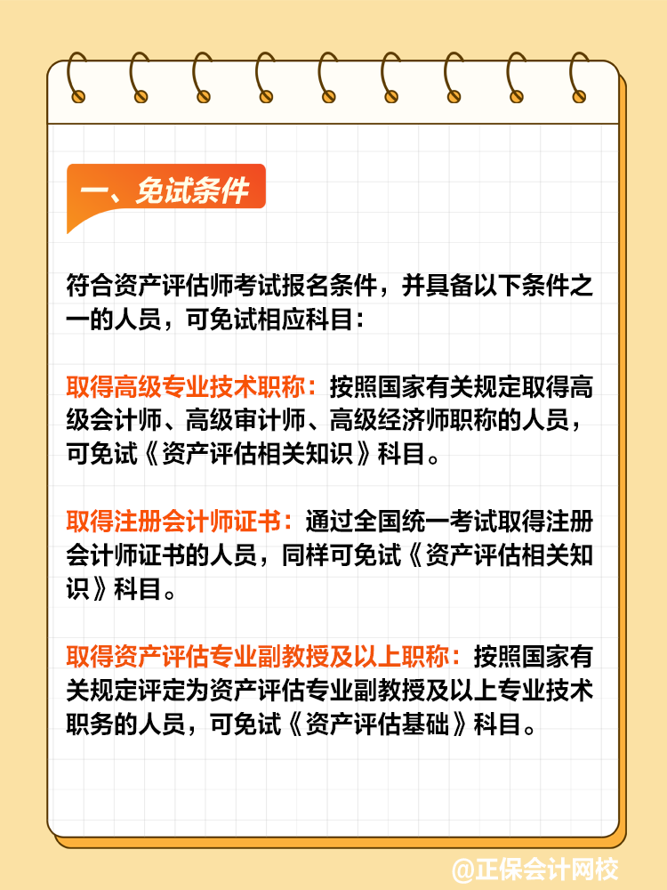 符合哪些条件可以免试资产评估师？