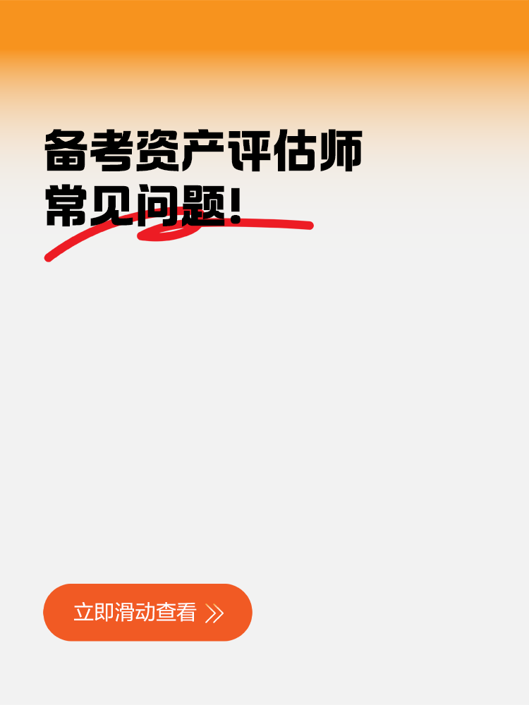 备考资产评估师常见问题！这些地方你注意到了吗？