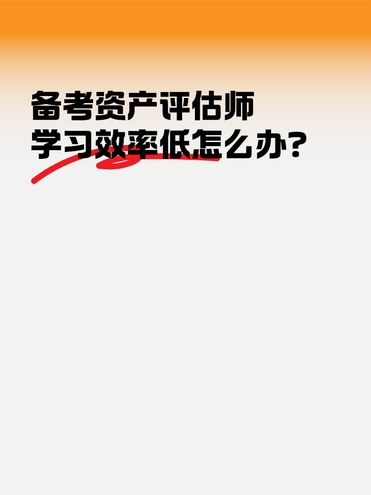 备考2025年资产评估师 学习效率低怎么办？