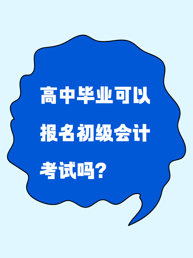 高中毕业可以报名初级会计考试吗？