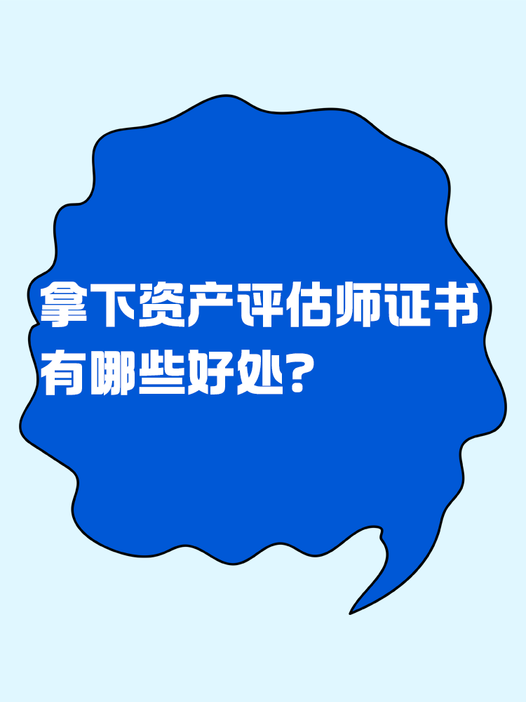 拿下资产评估师证书后 有哪些好处？