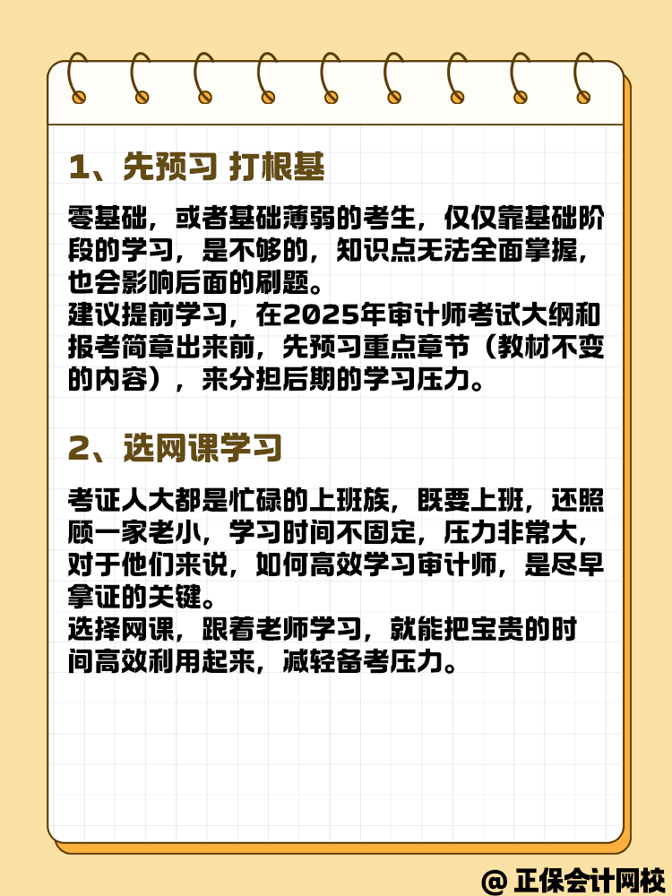 备考2025年审计师考试 预习要这几步！