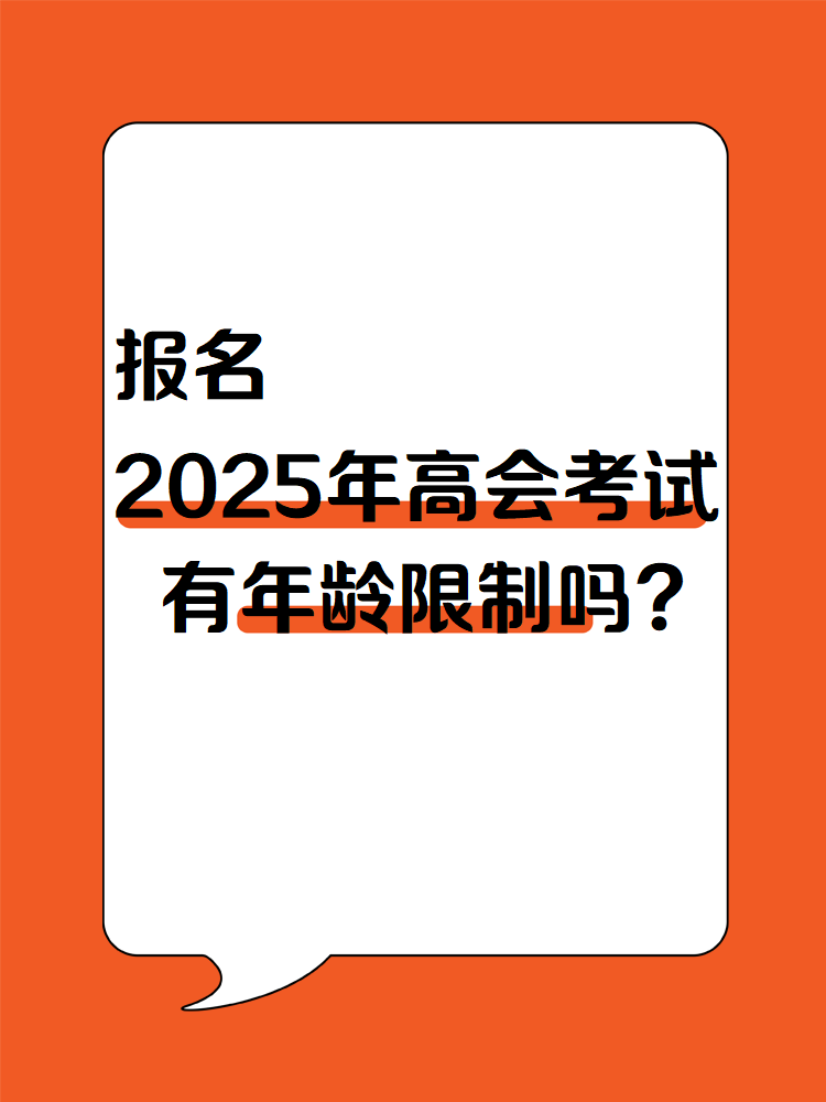 报名2025年高会考试 有年龄限制吗？