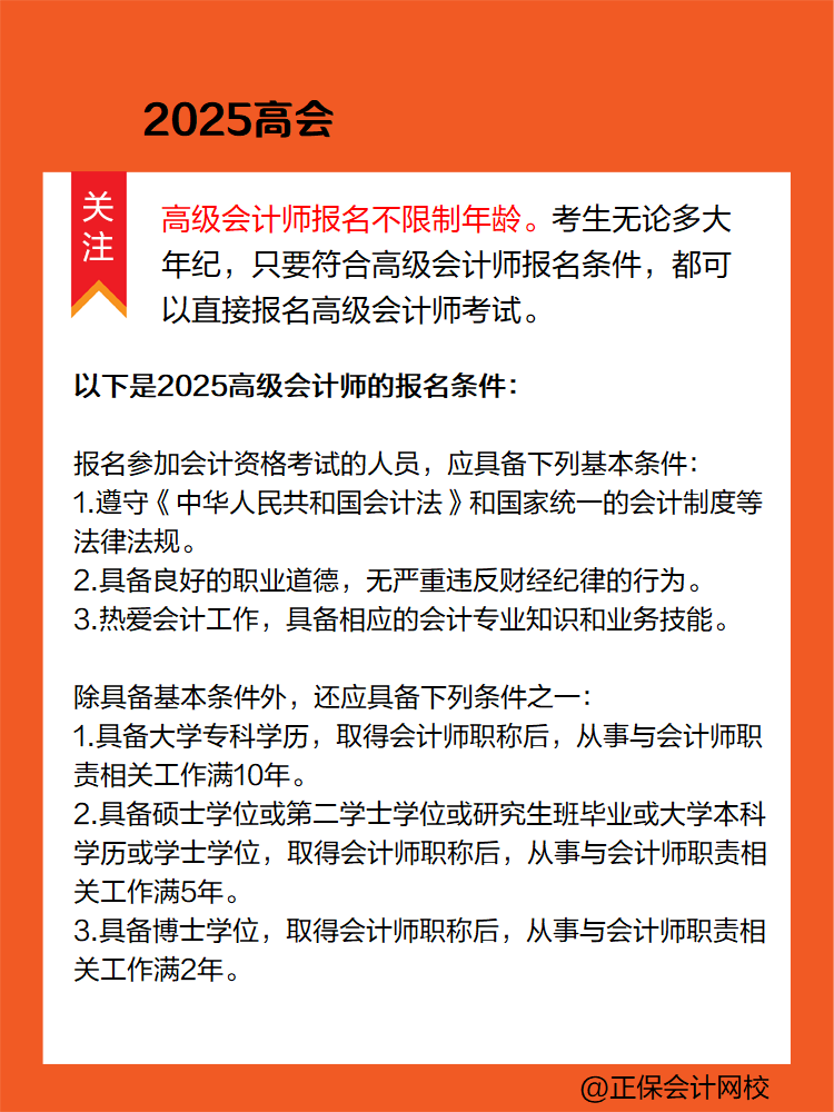 报名2025年高会考试 有年龄限制吗？