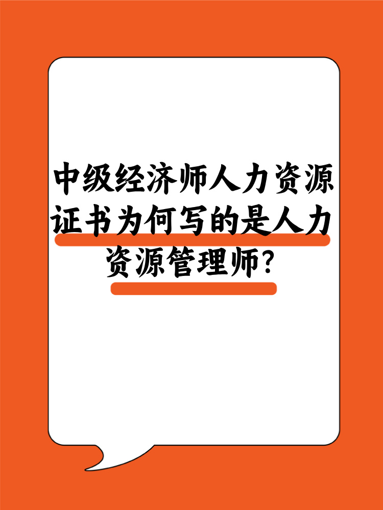 中级经济师人力资源证书为何写的是人力资源管理师？